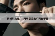 同城引流推广  同城引流推广词有哪些