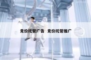 竞价托管广告  竞价托管推广