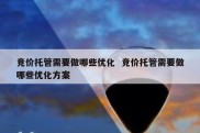 竞价托管需要做哪些优化  竞价托管需要做哪些优化方案