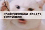 江西加盟连锁餐饮推荐公司  江西加盟连锁餐饮推荐公司有哪些