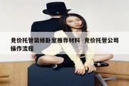 竞价托管装修卧室推荐材料  竞价托管公司操作流程