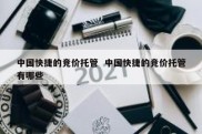 中国快捷的竞价托管  中国快捷的竞价托管有哪些