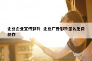 企业企业宣传彩铃  企业广告彩铃怎么免费制作