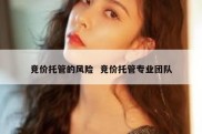 竞价托管的风险  竞价托管专业团队