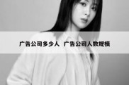 广告公司多少人  广告公司人数规模
