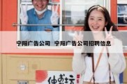 宁阳广告公司  宁阳广告公司招聘信息