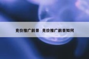 竞价推广前景  竞价推广前景如何