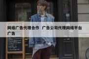 网络广告代理合作  广告公司代理网络平台广告