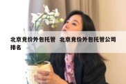北京竞价外包托管  北京竞价外包托管公司排名