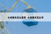 小说推文怎么变现  小说推文怎么写