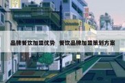 品牌餐饮加盟优势  餐饮品牌加盟策划方案