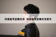 抖音起号正确方法  抖音起号正确方法官方