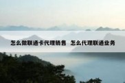 怎么做联通卡代理销售  怎么代理联通业务