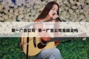 第一广告公司  第一广告公司是国企吗