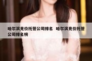 哈尔滨竞价托管公司排名  哈尔滨竞价托管公司排名榜