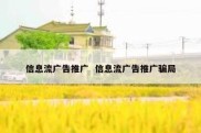 信息流广告推广  信息流广告推广骗局