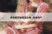 卓逸餐饮加盟怎么样  卓逸地产