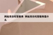 网站竞价托管服务  网站竞价托管服务是什么