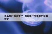 怎么推广引流客户  怎么推广引流客户文案范文