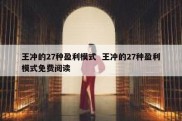 王冲的27种盈利模式  王冲的27种盈利模式免费阅读