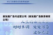 朋友圈广告代运营公司（朋友圈广告联系哪家公司）