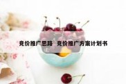 竞价推广思路  竞价推广方案计划书