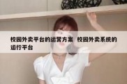 校园外卖平台的运营方案  校园外卖系统的运行平台
