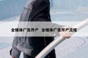 全媒体广告开户  全媒体广告开户流程