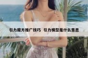 引力魔方推广技巧  引力模型是什么意思