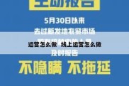 运营怎么做  线上运营怎么做