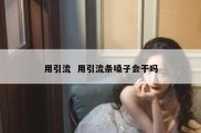 用引流  用引流条嗓子会干吗