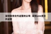 深圳做竞价代运营的公司  深圳sem竞价代运营