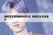 微商引流客源最快的方法  微商怎么引流客户