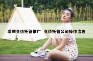 增城竞价托管推广  竞价托管公司操作流程
