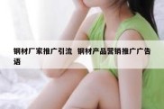 钢材厂家推广引流  钢材产品营销推广广告语