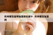 杭州餐饮连锁加盟排名前十  杭州餐饮加盟网