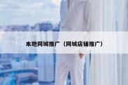 本地同城推广（同城店铺推广）