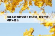 抖音小店如何快速补1000单  抖音小店如何补差价