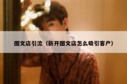 图文店引流（新开图文店怎么吸引客户）