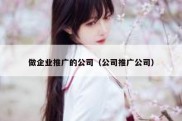 做企业推广的公司（公司推广公司）