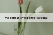广州竞价托管（广州竞价托管代运营公司）