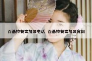 百基拉餐饮加盟电话  百基拉餐饮加盟官网