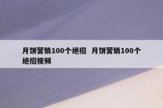 月饼营销100个绝招  月饼营销100个绝招视频