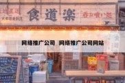 网络推广公司  网络推广公司网站