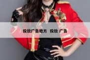 投放广告地方  投放 广告