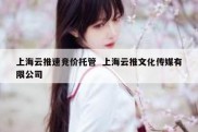 上海云推速竞价托管  上海云推文化传媒有限公司