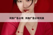 河南广告公司  河南广告公司刘勇