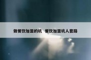 做餐饮加盟的坑  餐饮加盟坑人套路