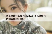 京东运营技巧和方法2023  京东运营技巧和方法2023版