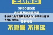 宁波餐饮加盟品牌电话多少  宁波餐饮连锁有限公司地址